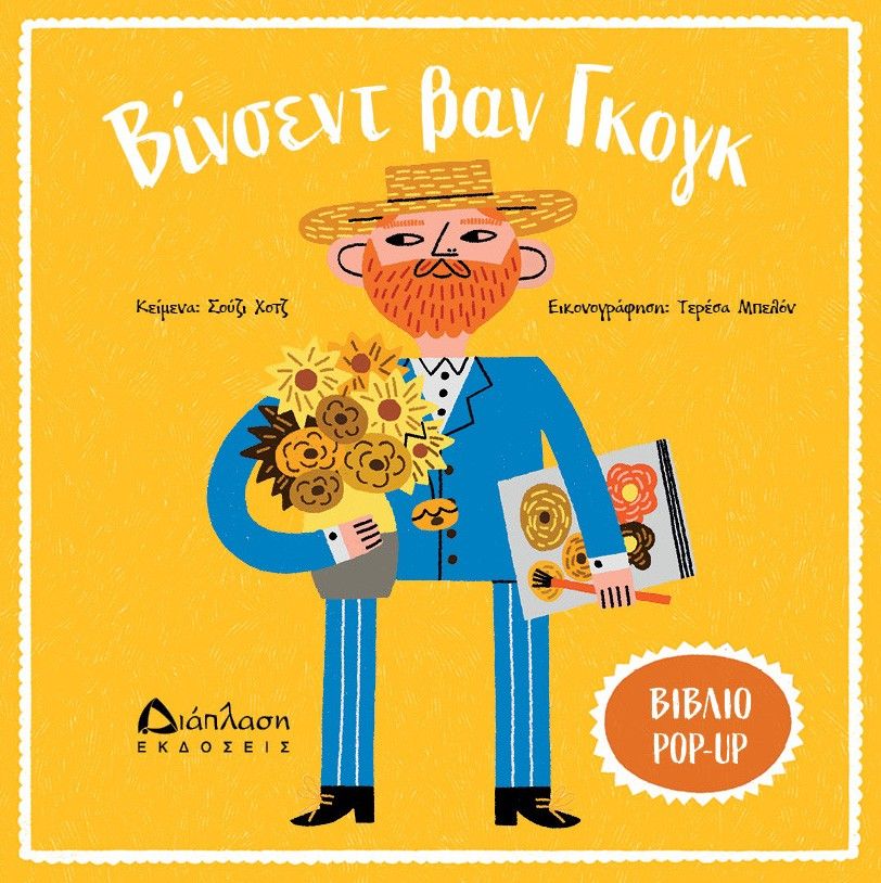 Βίνσεντ βαν Γκογκ, , Susie Hodge, Εκδόσεις Διάπλαση, 2024